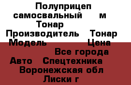 Полуприцеп самосвальный, 38 м3. Тонар 95234 › Производитель ­ Тонар › Модель ­ 95 234 › Цена ­ 2 290 000 - Все города Авто » Спецтехника   . Воронежская обл.,Лиски г.